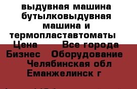 выдувная машина,бутылковыдувная машина и термопластавтоматы › Цена ­ 1 - Все города Бизнес » Оборудование   . Челябинская обл.,Еманжелинск г.